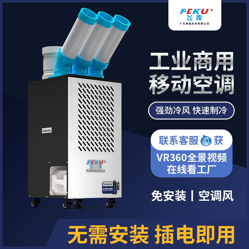 移動(dòng)冷氣機(jī)工業(yè)KDAK-65A