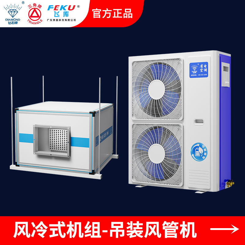 風(fēng)冷式工業(yè)省電空調(diào)吊裝風(fēng)管機AX-260DZG-B