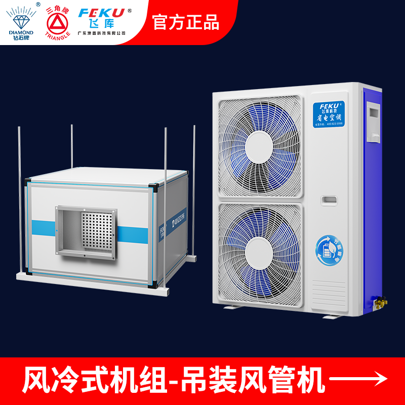 風冷式省電空調(diào)吊裝風管機AX-160DZG