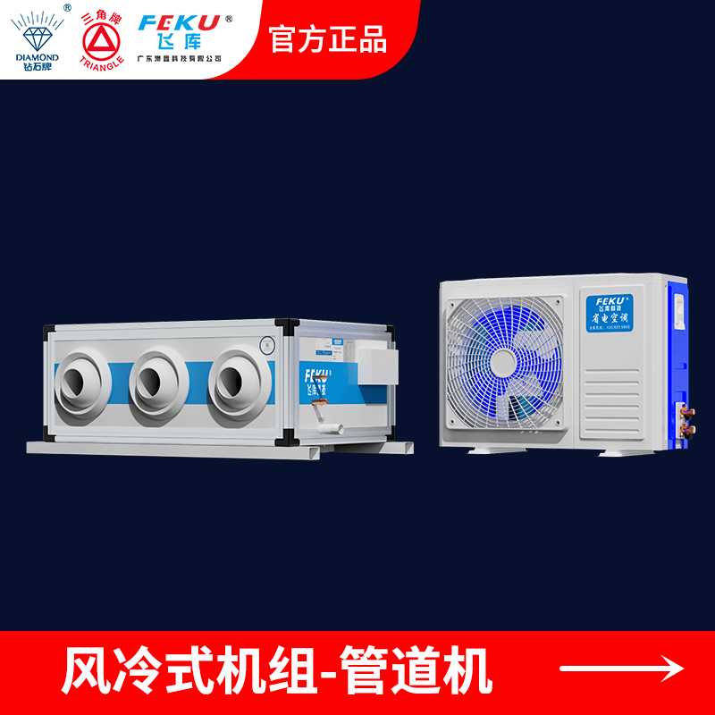 風(fēng)冷式商用省電空調(diào)管道射流款A(yù)X-160P