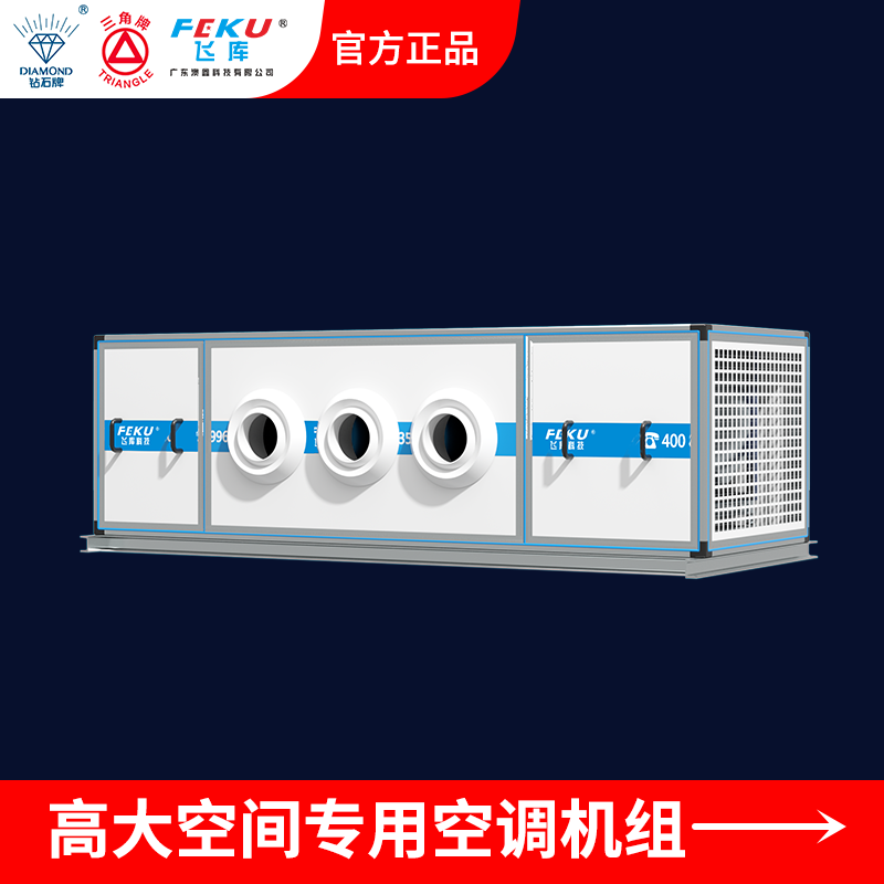 高大空間專用空調(diào)機組KMRD-280F-S
