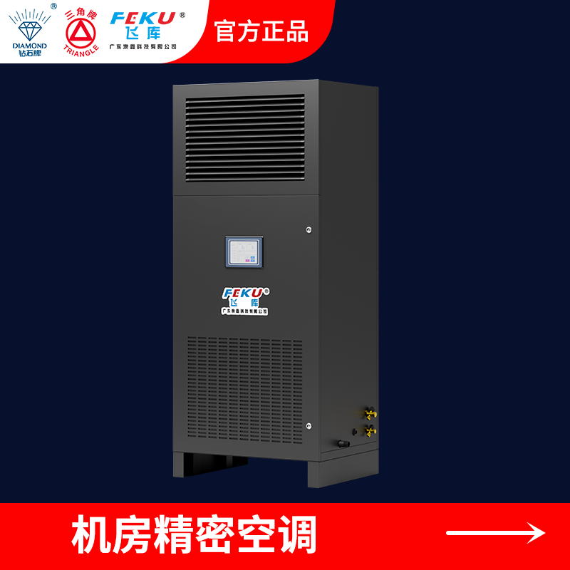 機(jī)房精密空調(diào)