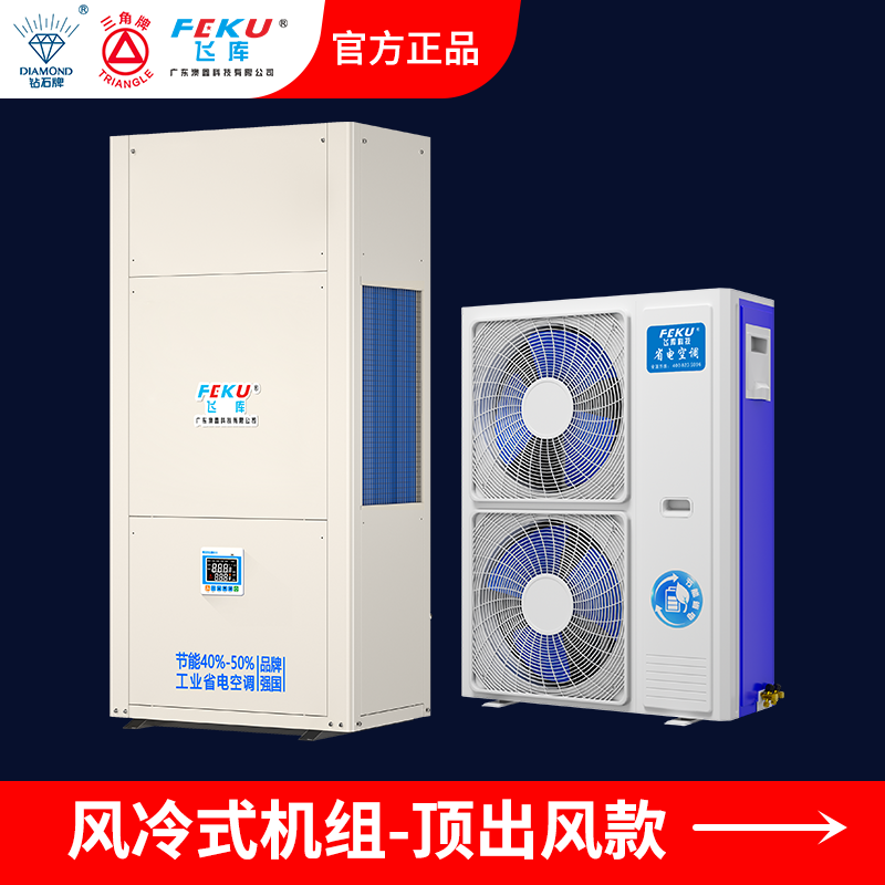 風(fēng)冷式工業(yè)省電空調(diào)頂出風(fēng)AX-360CS