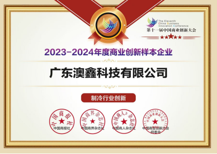 <b>第十一屆中國商業創新大會成功舉辦 | 聚焦新質生產力，澳鑫彰顯行業創新擔當</b>