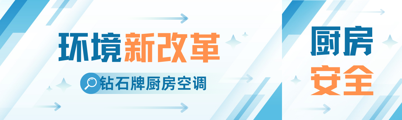 <b>廚房空調：餐飲業的奢侈品還是必需品？</b>