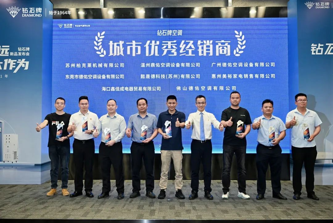 <b>鉆石恒久遠，空調大作為｜鉆石牌空調2025新品發布會圓滿舉行</b>