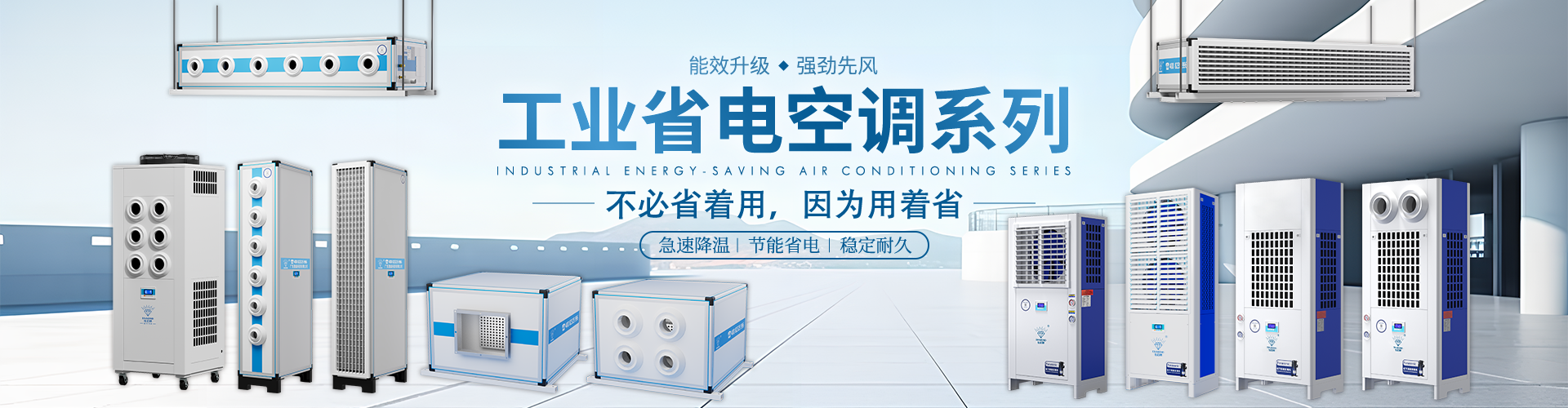 工業(yè)省電空調(diào)系列